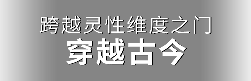 跨越靈性維度之門，穿越古今